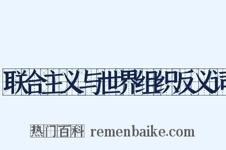 联合主义与世界组织反义词是什么意思的图片